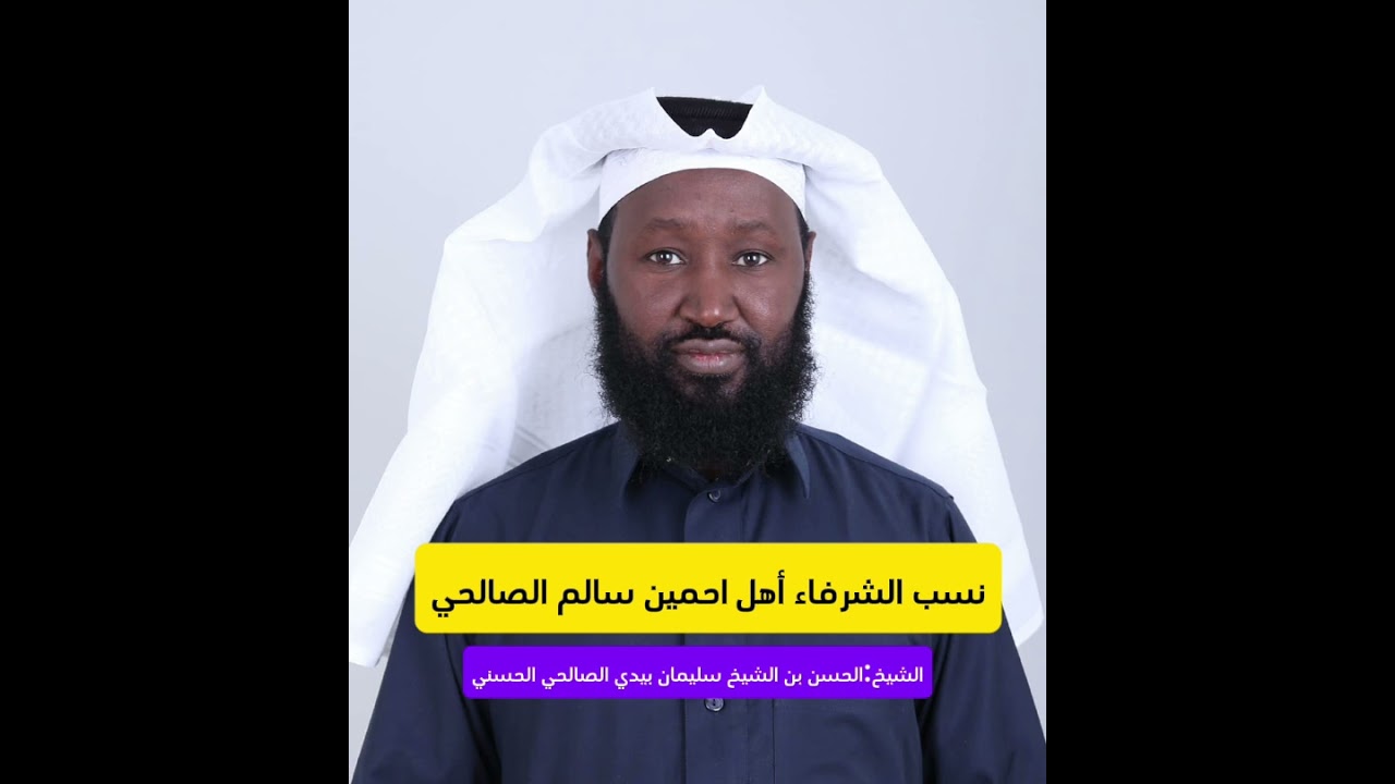 نسب الشرفاء أهل احمين سالم الصالحي 🎙️أبو  محمد الحسن بن الشيخ سليمان بن موسى بيدي الصالحي
