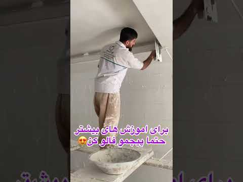 آموزشی گرفتن نبش نور مخفی گچکاری ترفند ترند گچبری