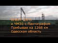 Дорога Детства Часть последняя 1273 км Павлинка Одещина Украина