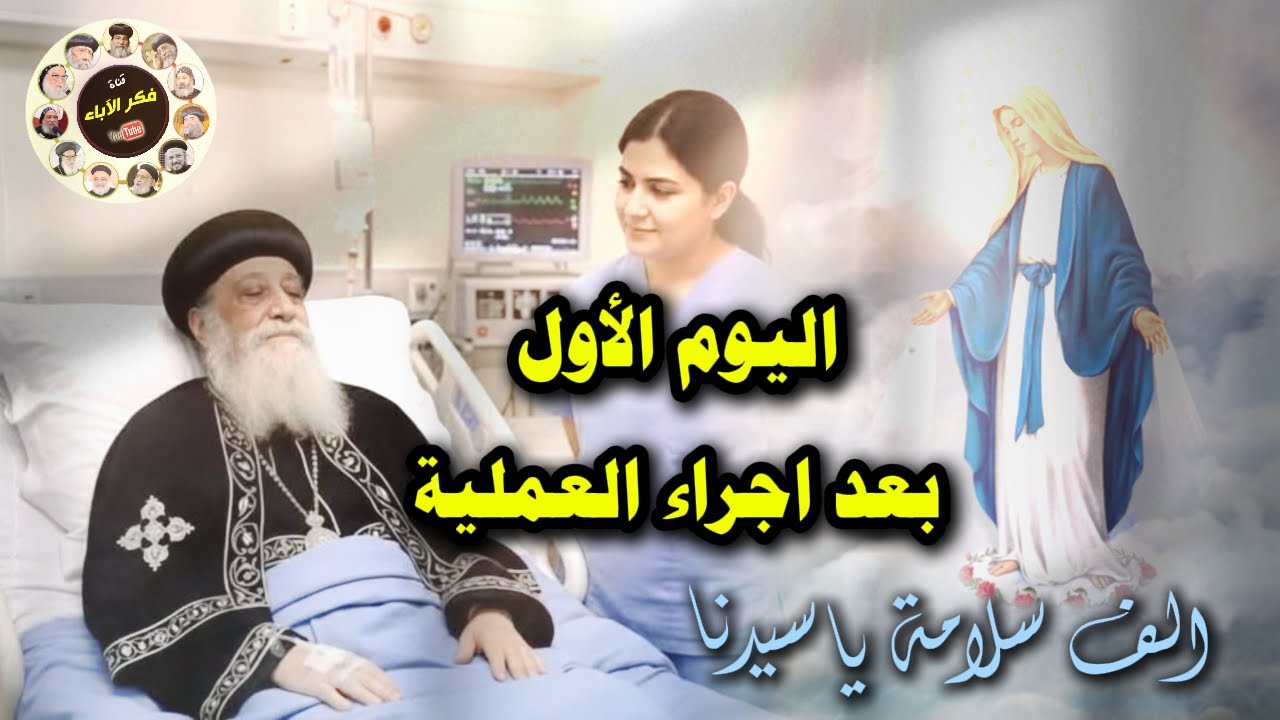 اليوم الاول بعد اجراء العملية الجراحية  | ألف سلامة يا سيدنا | قدسة البابا تواضروس الثاني