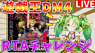 【#遊戯王DM4】Switch&Steamで復刻記念!! 2時間30分切りを狙って「遊戯王DM4」RTA走ります 【#ゆっくりクロト】