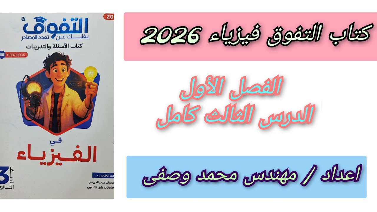 حل كتاب التفوق فيزياء 2026 3ث الفصل الأول الدرس الثالث كامل قانون اوم للدوائر المغلقه ثالثه ثانوي 