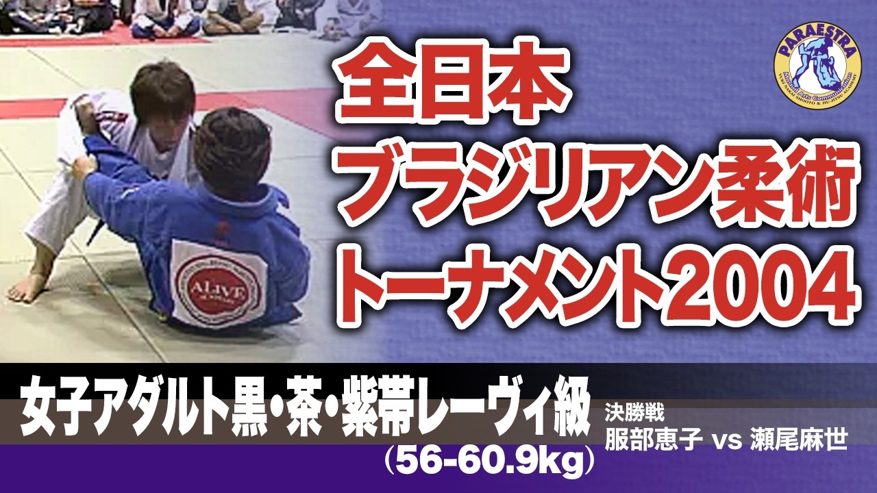 全日本ブラジリアン柔術選手権2004 女子アダルト黒茶紫帯レーヴィ級 服部恵子 vs 瀬尾麻世 #柔術 #bjj #ブラジリアン柔術