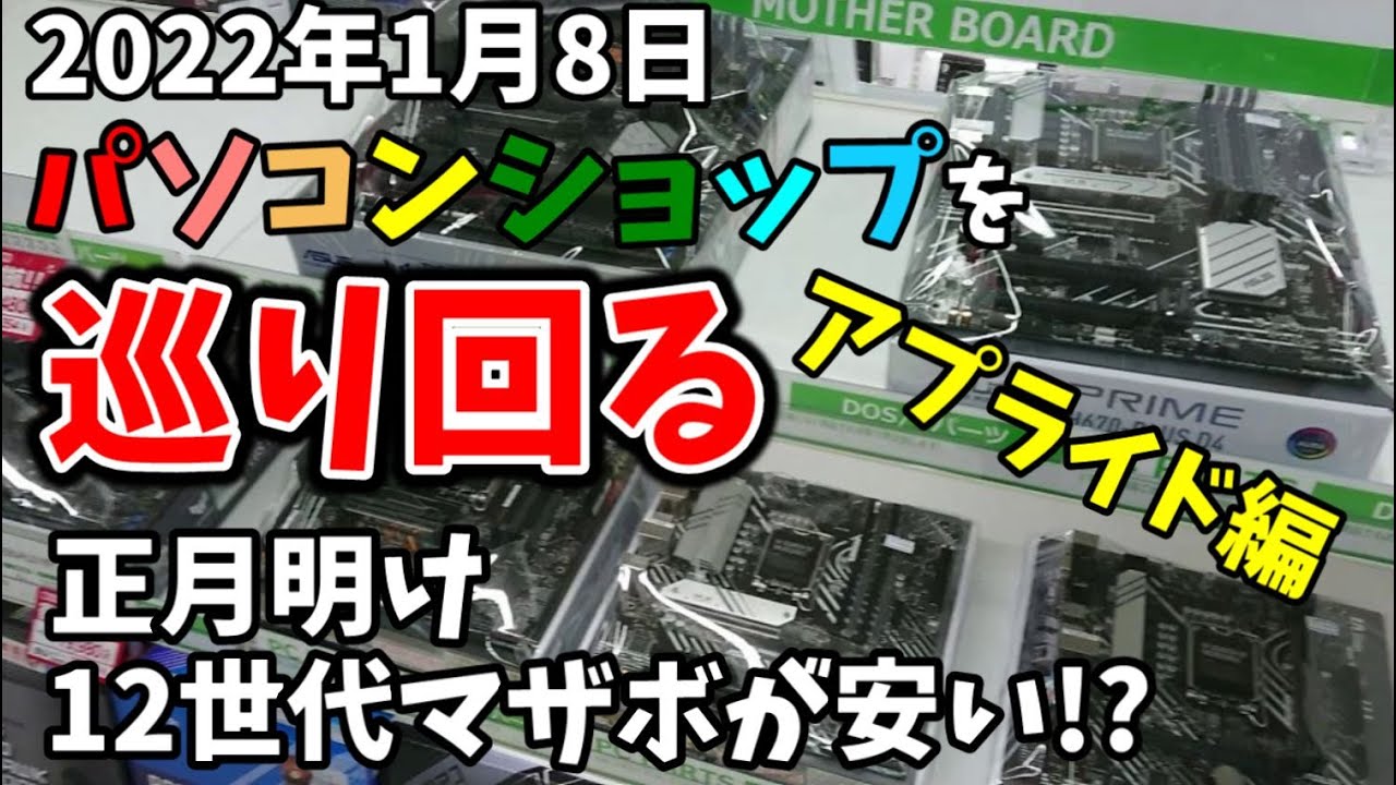 グラボ高騰 在庫と価格調査 intel 12世代マザボが安くなった？！Intel