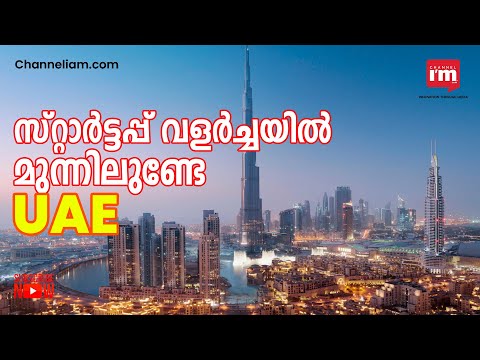 Startup വളർച്ചയിൽ 5 വർഷത്തിനുള്ളിൽ UAE കൈവരിച്ചത് മികച്ച നേട്ടം, Forbes 2022 പട്ടികയിൽ ഒന്നാമത്