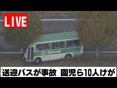 【LIVE】送迎バスが事故 園児ふくめ10人けが（広島県東広島市)