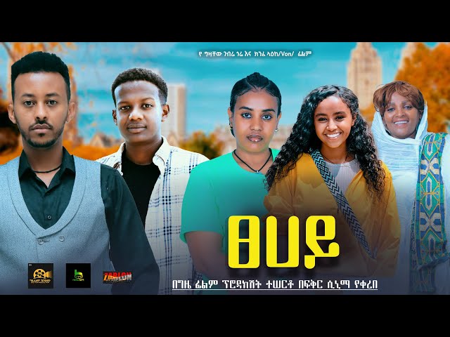 ፀሀይ - Ethiopian Movie Tsehay 2024 Full Length Ethiopian Film Tsehay 2024 class=