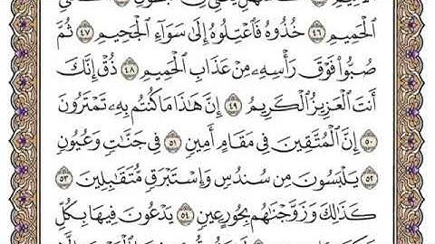 سورة الدخان من ٤٨-٥٤