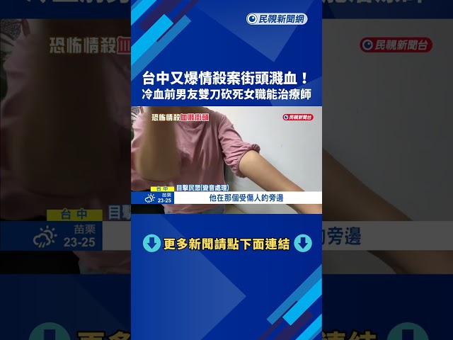 台中情殺街頭濺血! 冷血前男友雙刀砍死女職能治療師－民視新聞