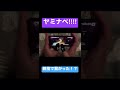 ヤミナベ‼︎‼︎ 親指だけでここ繋がるの?w #プロセカ