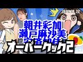 【コラボ】朝井彩加さん＆瀬戸麻沙美さんと【オーバークック2】