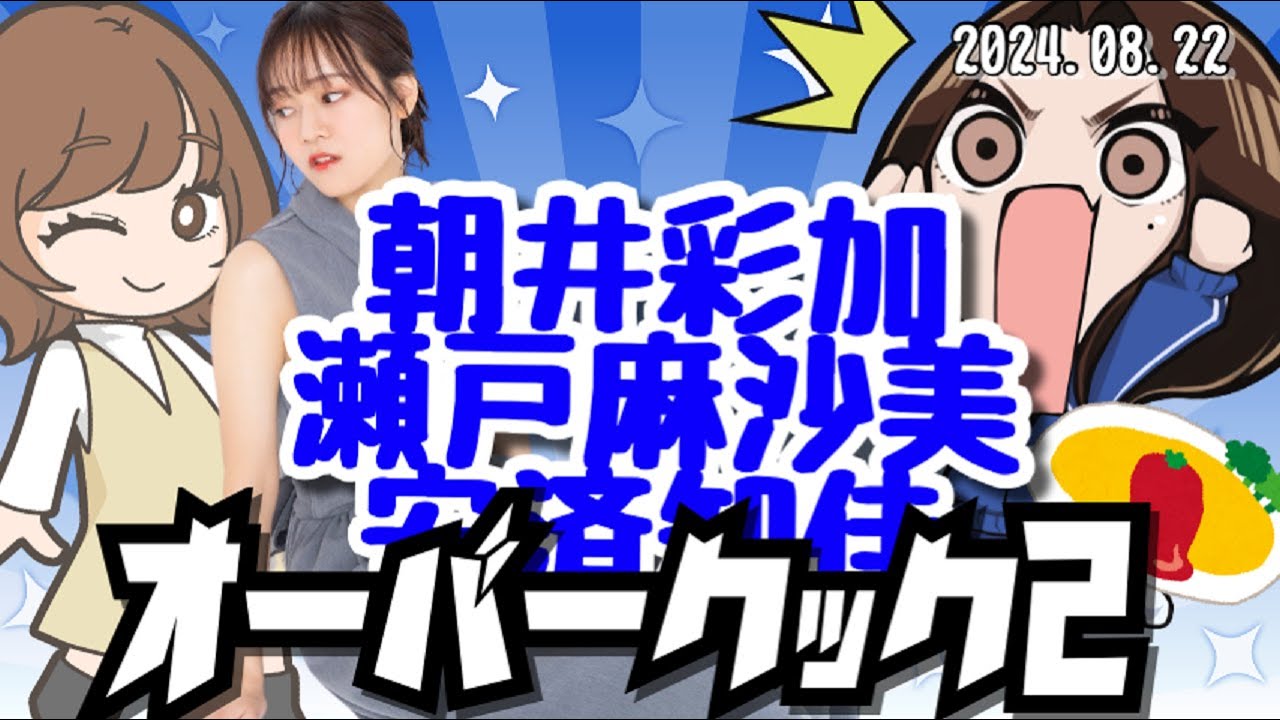 【コラボ】朝井彩加さん＆瀬戸麻沙美さんと【オーバークック2】