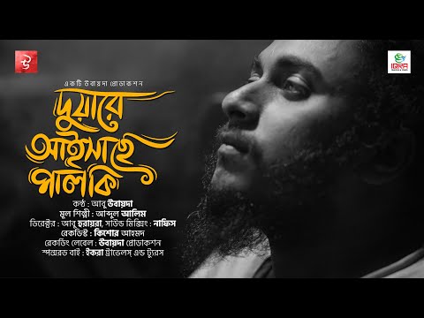 Duare Aishache Palki by Abu Ubayda দুয়ারে আইসাছে পালকি | আবু উবায়দা