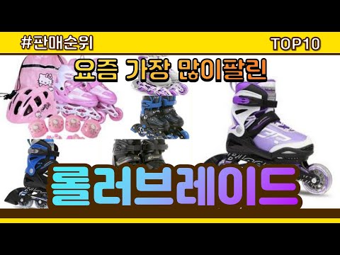 [광고]롤러브레이드 추천 판매순위 Top10 || 가격 평점 후기 비교