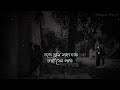 Amaro poran jaha chay 🖤rabindra sangeet status |bengali sad status 🖤whatsapp status