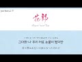 【カナルビ/日本語訳】 서로의 눈물이 되어 (お互いの涙になって) - 선우 (박서준) ver   ［花郎 / 화랑 OST］