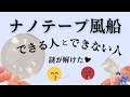 【ナノテープ風船】できない人とできる人の違いが判明💡