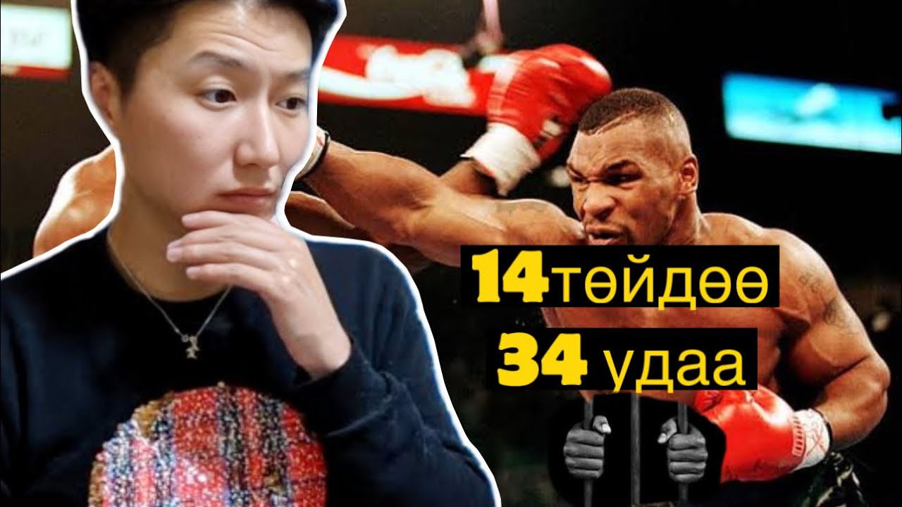 Төмөр хочит Mike Tyson