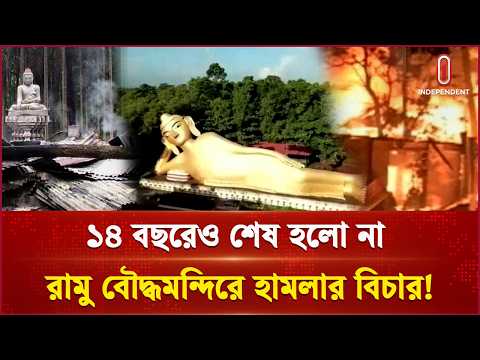 রামুর চাঞ্চল্যকর মামলার বর্তমান অবস্থা কী? | Cox bazar | Ramu | Independent TV
