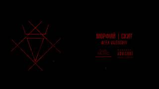 Alex Vilenskiy - морфий (скит) | электро-опера "морфий" | official audio 2023