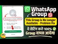 Fixed whatsapp this group is no longer available problem 2026 | whatsapp group no longer available