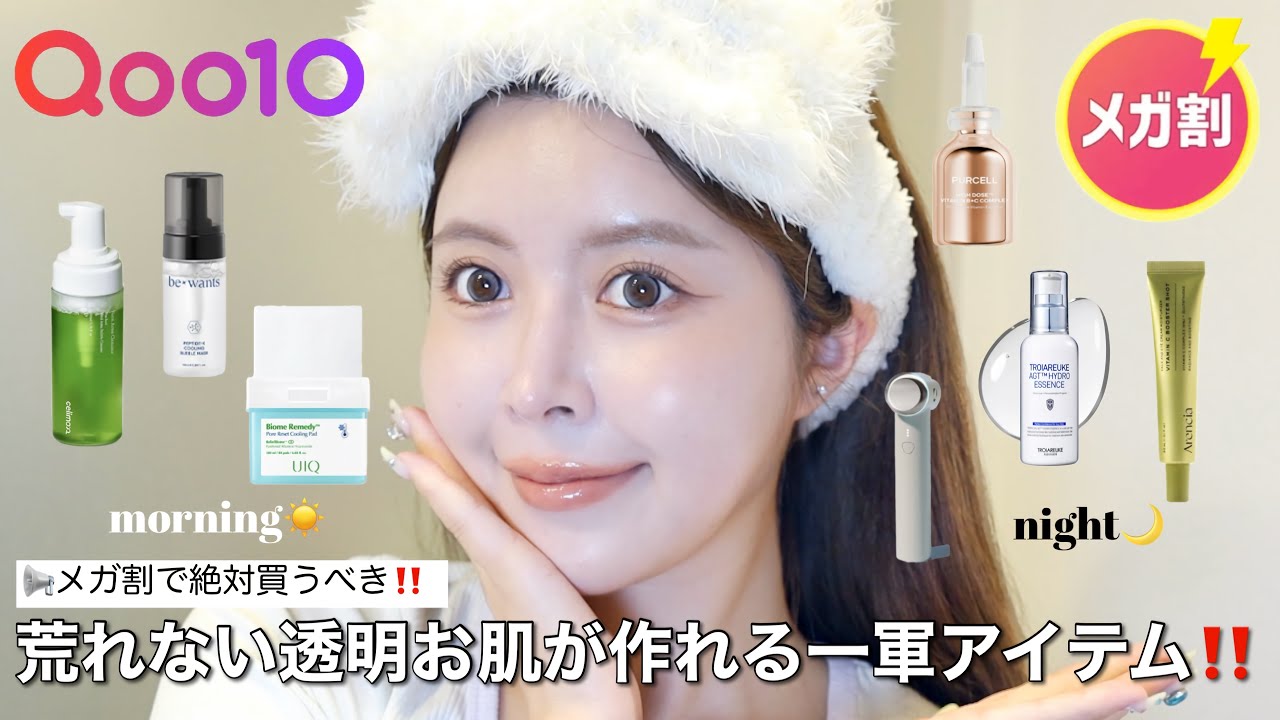 【Qoo10メガ割】これ買えば完璧‼️朝晩の荒れないお肌作り&透明感ケアしてくれる一軍スキンケア全てご紹介‼️