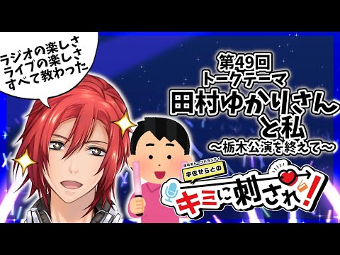 【雑談】宇佐せらとのキミ刺さ！第49回：田村ゆかりさんと私【Vtuber】