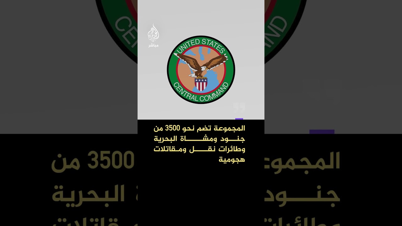 القيادة المركزية الأمريكية: القوة المرافقة للسفينة تريبولي تشمل قدرات هجومية برمائية وأصولا تكتيكية