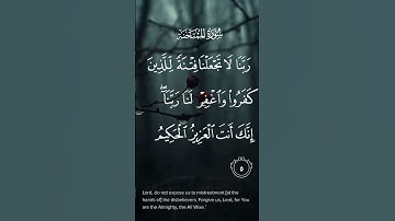 سورة الممتحنة ربنا لاتجعلنا فتنة للذين كفروا واغفر لنا ربنا انك انت العزيز الحكيم الاية ٥ #quran