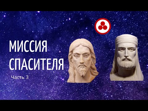 Миссия Спасителя. Учение Христа в свете Живой Этики (часть 3)