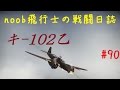 【WarThunder】noob飛行士の戦闘日誌 Part90【ゆっくり実況】