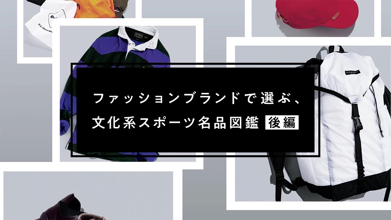 ファッションブランドで選ぶ 文化系スポーツ名品図鑑 後編 Youtube