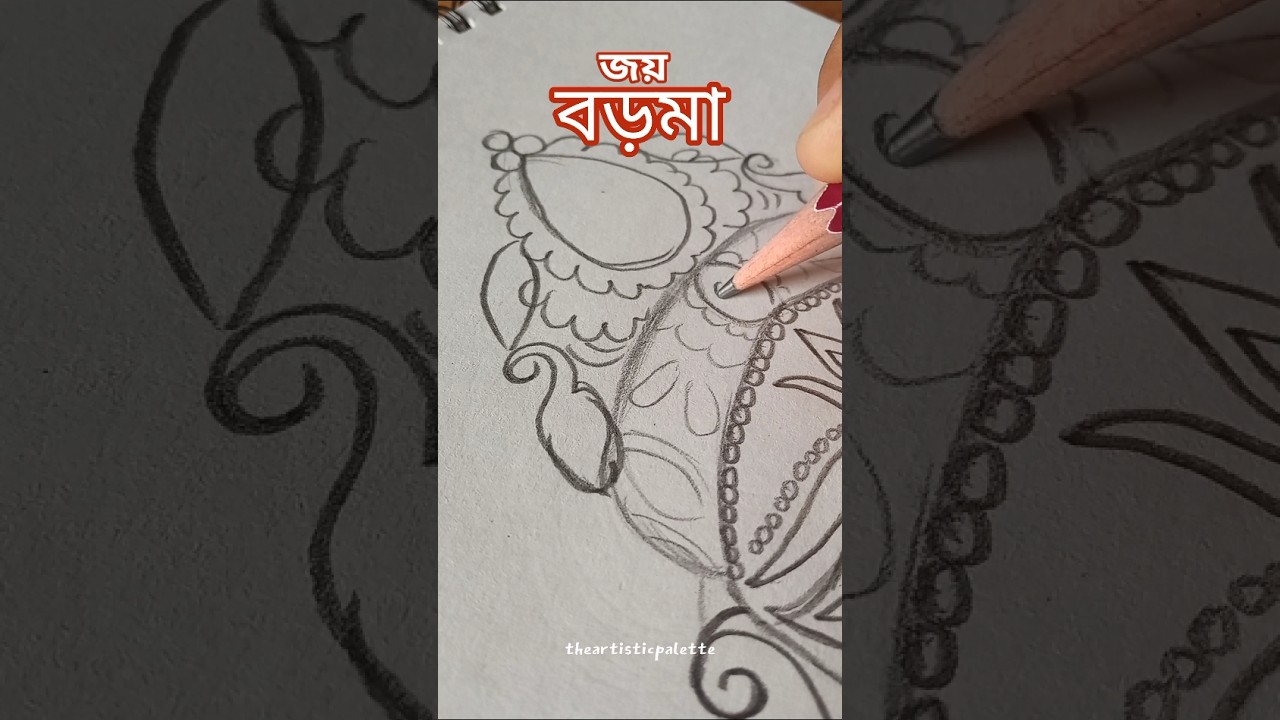 বড়মাকে আঁকলাম 🙏🏻❤ Boroma drawing 🌼 