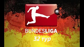 Чемпионат Германии: 32 тур. Блиц-обзор результатов игр лучших команд. Топ-5 Bundesliga.