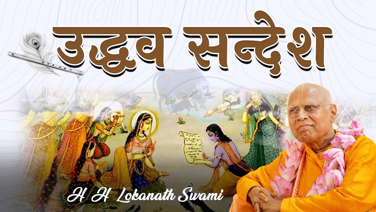 उद्धव सन्देश  || H. H. Lokanath Swami