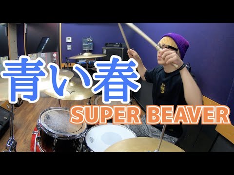 【SUPER BEAVER】「青い春」を叩いてみた【ドラム】