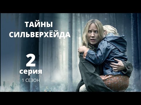 Сериал тайны сильверхейда отзывы