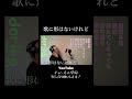 【男が原曲キーで】歌に形はないけれど 真面目に歌います #Shorts