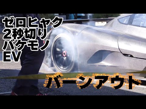 0-100km/h加速2秒を切るモンスターEV「OWL」のタイヤ熱入れバーンアウト