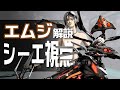 【シーエ解説動画】エムジ解説1【vol.4】 #シーエ #エムジ