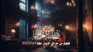 يؤذيها و تحبه  قطوف من حدائق الإيمان           الإذاعى شحاتة العرابى سمعها