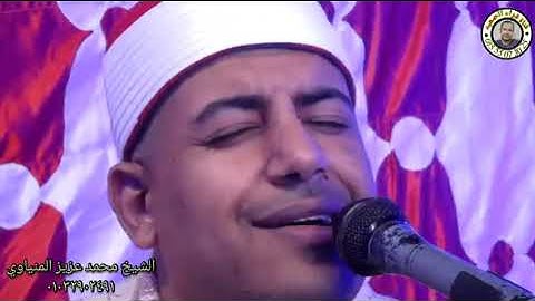الشيخ محمد عزيز المنياوي / سورة البقرة / من ليلة عُرس بـ طنبدي مغاغه