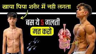 खाया पिया नही लगता बस ये गलती करना बंद करो - How to weight gain fast || vajan badhaen