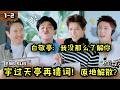 【现发4】1-2 “宇过天亭”原地解散?白敬亭:我没那么了解你!Natural High S4 ENG SUB #现在就出发4