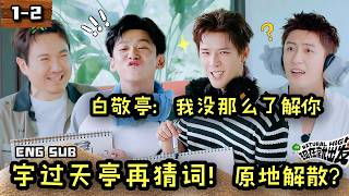 【现发4】1-2 “宇过天亭”原地解散？白敬亭：我没那么了解你！Natural High S4 ENG SUB #现在就出发4