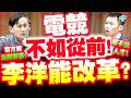 【國會質詢】台灣電競不如從前！李洋能改革？葉元之提解方：運動部主導官方賽事拚翻身！