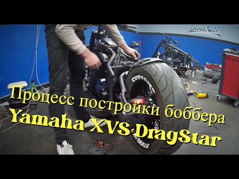 Видео: Процесс постройки боббера на базе Yamha XVS DragStar