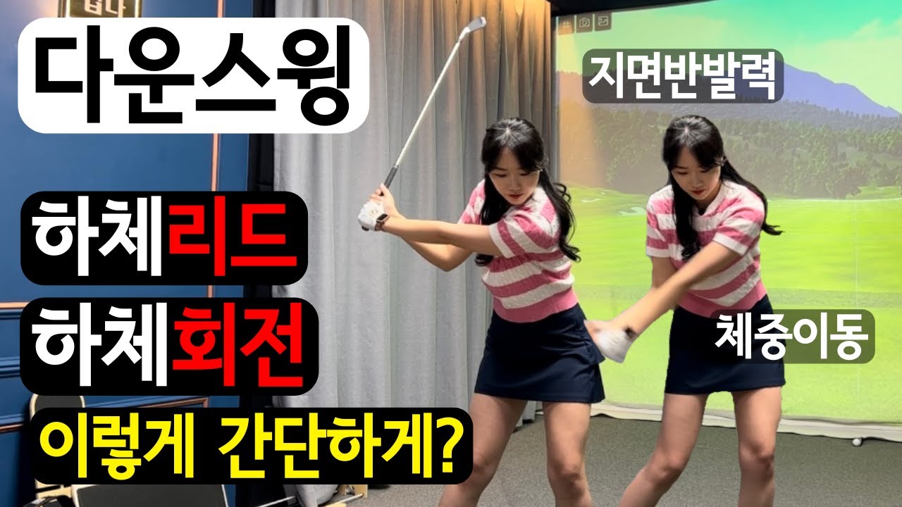 언제까지 팔로 스윙하실껀가요? 파워는 하체라니깐요? (하체리드&회전 그리고 지면반발력)