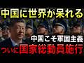 【中国が国家総動員】10月1日施行！軍国主義はお前だろ！国際社会で流した日本の悪口がまさかのブーメラン！企業・物流・物資・国民まで有事に動員へ！【光岡かつみの報道解説】