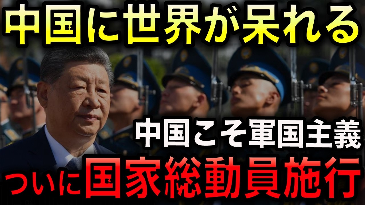 【中国が国家総動員】10月1日施行！軍国主義はお前だろ！国際社会で流した日本の悪口がまさかのブーメラン！企業・物流・物資・国民まで有事に動員へ！【光岡かつみの報道解説】